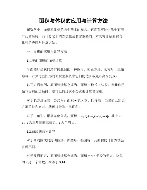 面积与体积的应用与计算方法