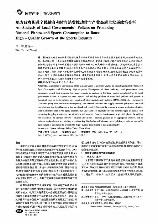 地方政府促进全民健身和体育消费推动体育产业高质量发展政策分析