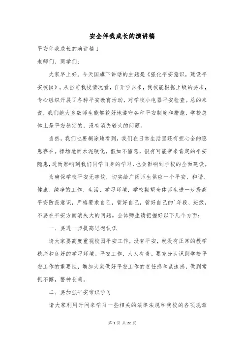 安全伴我成长的演讲稿