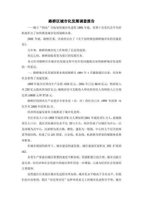 最新-路桥区城市化发展调查报告 精品