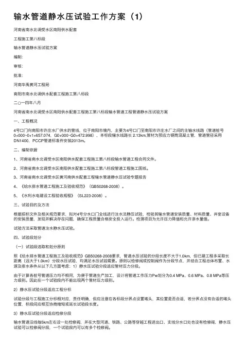 输水管道静水压试验工作方案（1）