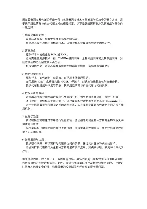 肠道菌群测序及代谢组学,biomarker研究思路
