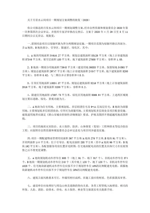 关于月星水云间项目一期规划方案调整的批复(2020)