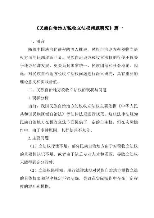 《民族自治地方税收立法权问题研究》范文