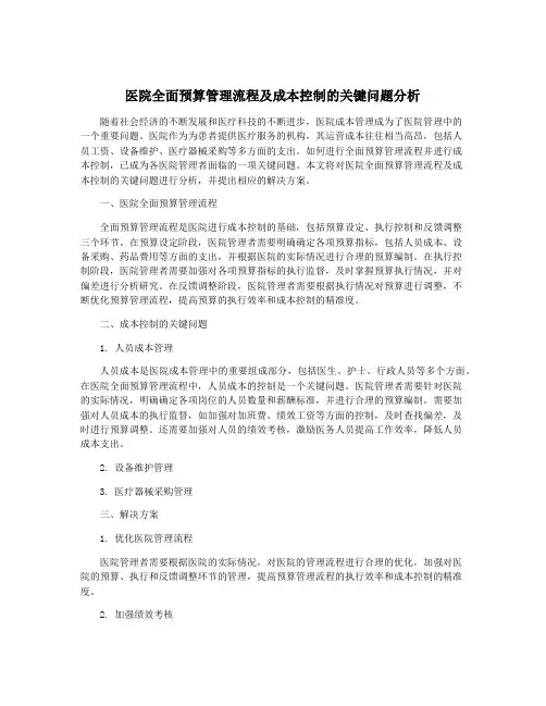 医院全面预算管理流程及成本控制的关键问题分析