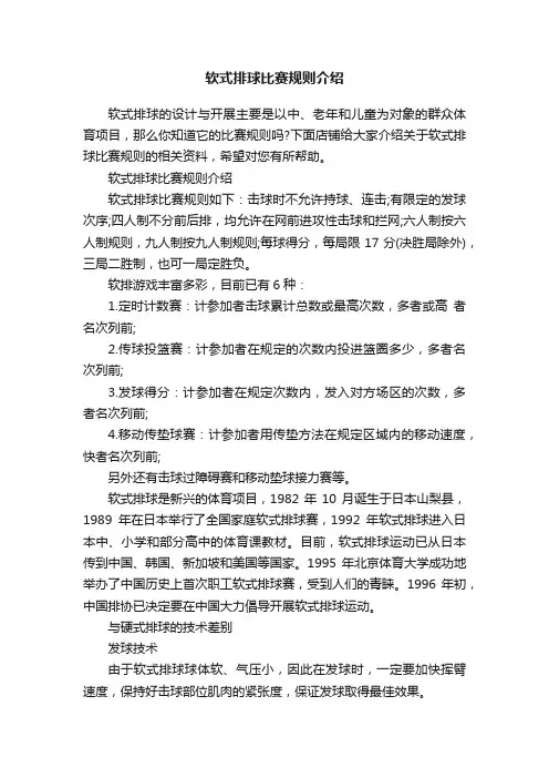 软式排球比赛规则介绍