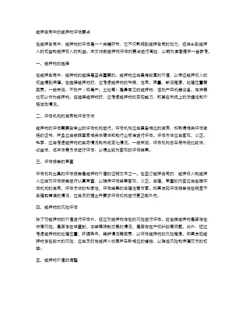 抵押合同中的抵押物评估要点