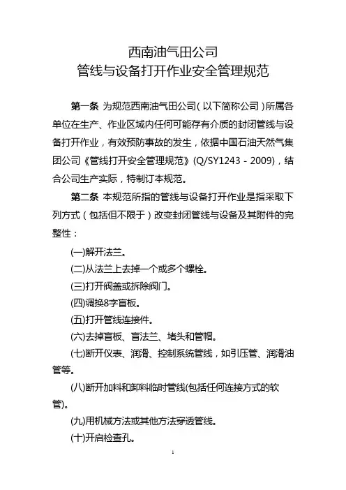 管线与设备打开作业安全管理规范