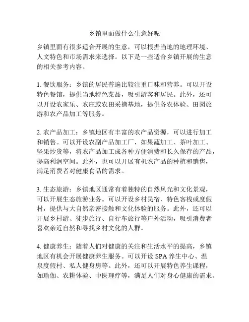 乡镇里面做什么生意好呢