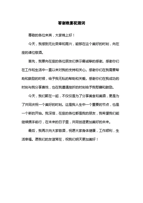 答谢晚宴祝酒词
