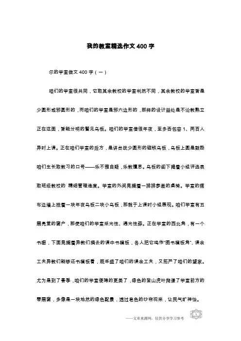 我的教室精选作文400字