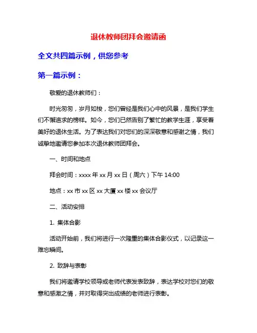 退休教师团拜会邀请函