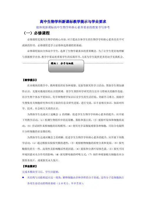 高中生物学科新课标教学提示与学业要求
