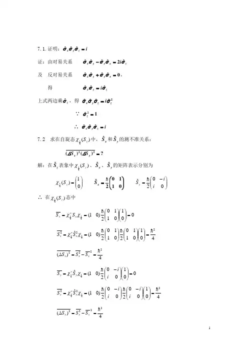 量子力学(周世勋)课后答案-第七章