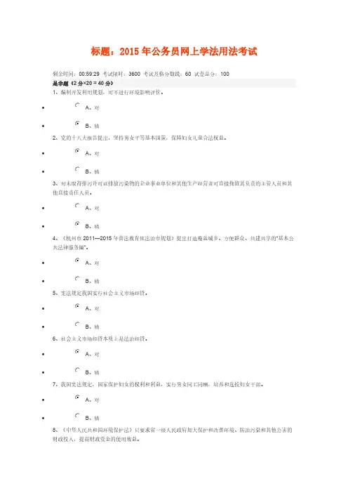 【VIP专享】干部学法新干线考试5份试卷答案(92分)