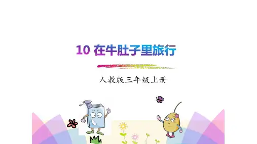 部编2018年人教版小学三年级语文上册第10课《在牛肚子里旅行》第11课《一块奶酪》两课课件合集
