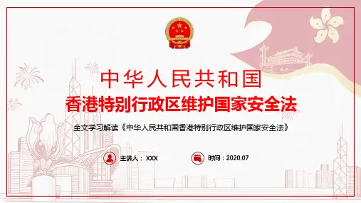 详细解读宣讲香港国家安全法重点内容教育讲座PPT模板