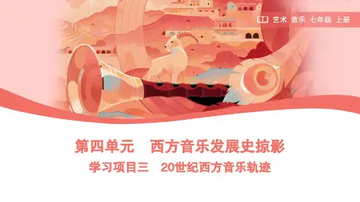 人教版七年级上册第四单元 西方音乐发展史掠影学习项目三 20世纪西方音乐轨迹 课件(共10张PPT)