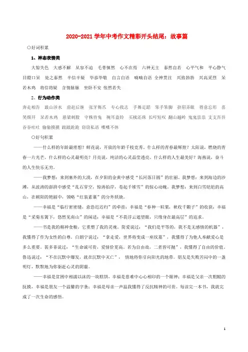 2020_2021学年中考语文作文精彩开头结尾故事篇素材