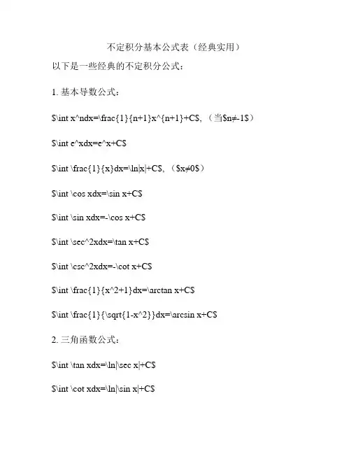 不定积分基本公式表(经典实用)