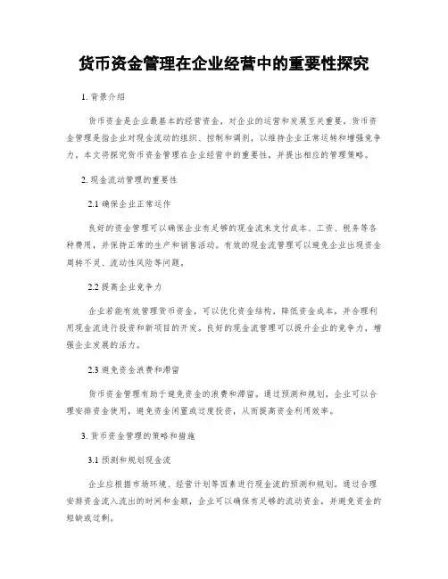 货币资金管理在企业经营中的重要性探究
