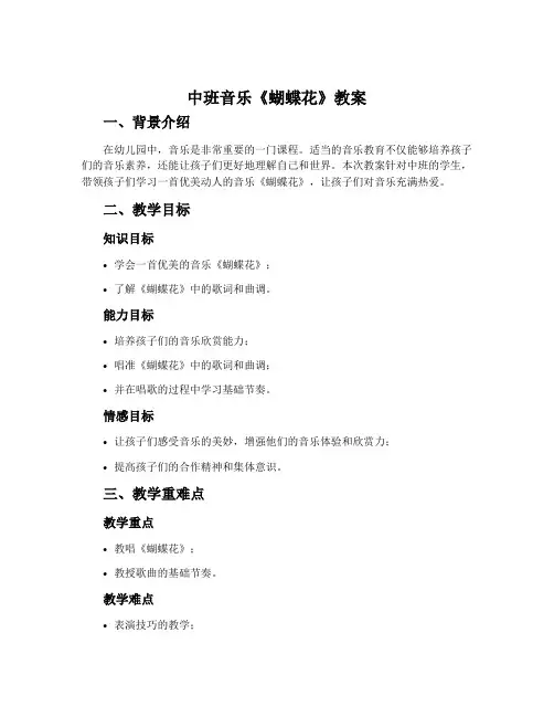 中班音乐《蝴蝶花》教案