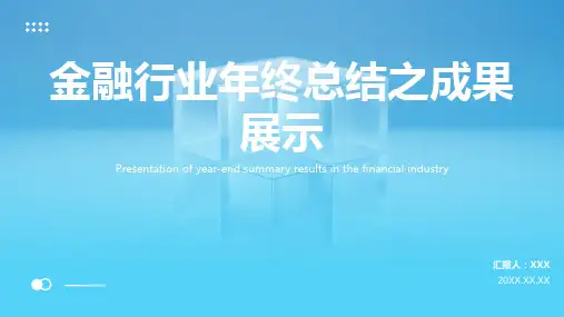 金融行业年终工作总结ppt模板