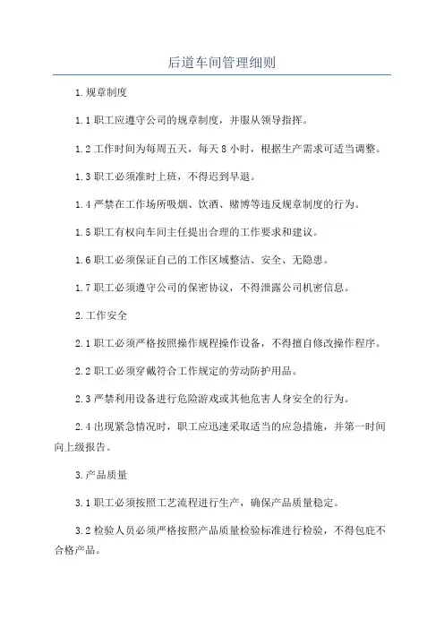 后道车间管理细则