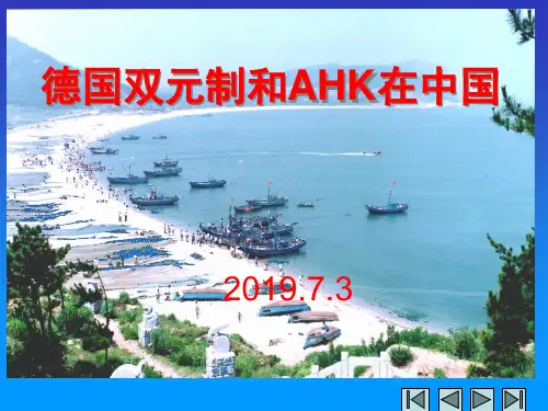 德国双元制和AHK在中国