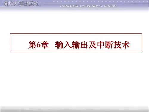 第6章输入输出及中断技术