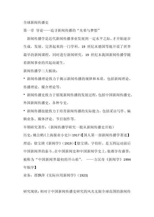 全球新闻传播史笔记(李彬)介绍