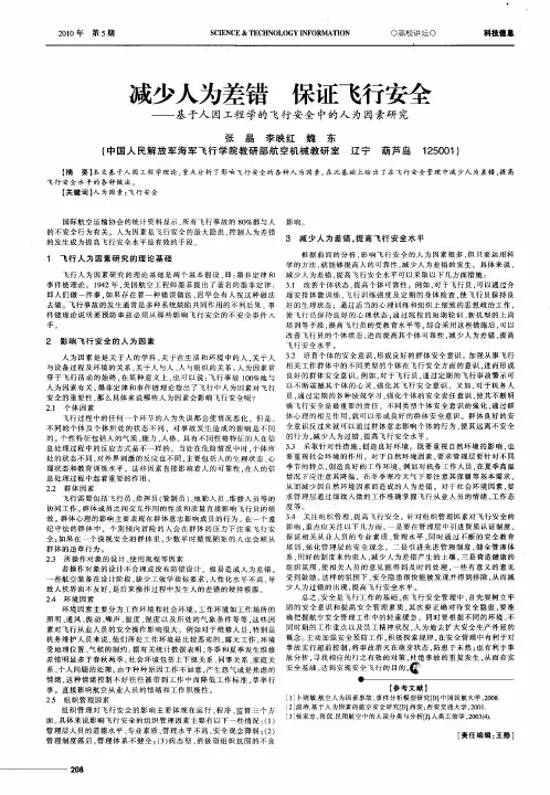 减少人为差错  保证飞行安全——基于人因工程学的飞行安全中的人为因素研究