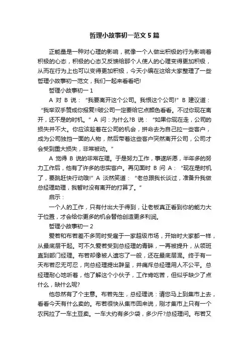 哲理小故事初一范文5篇