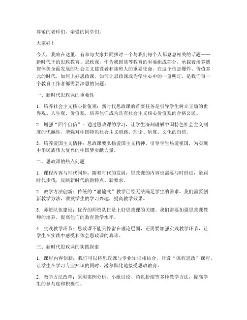 思政课热点演讲稿范文