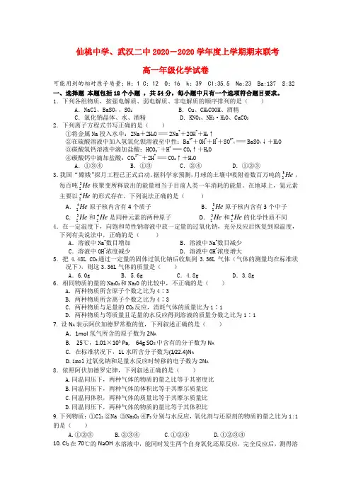 湖北省武汉二中、仙桃中学2020学年度高一化学上学期期末联考