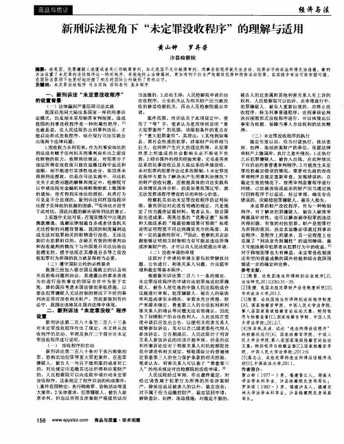 新刑诉法视角下“未定罪没收程序”的理解与适用
