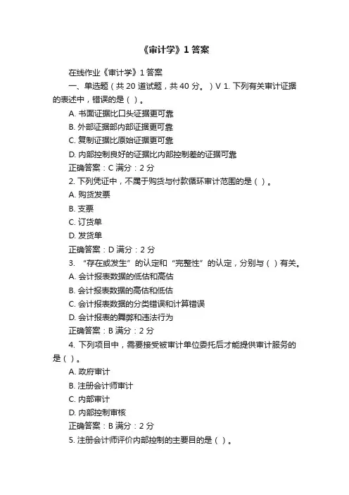 《审计学》1答案