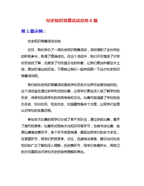 校史知识竞赛活动总结6篇