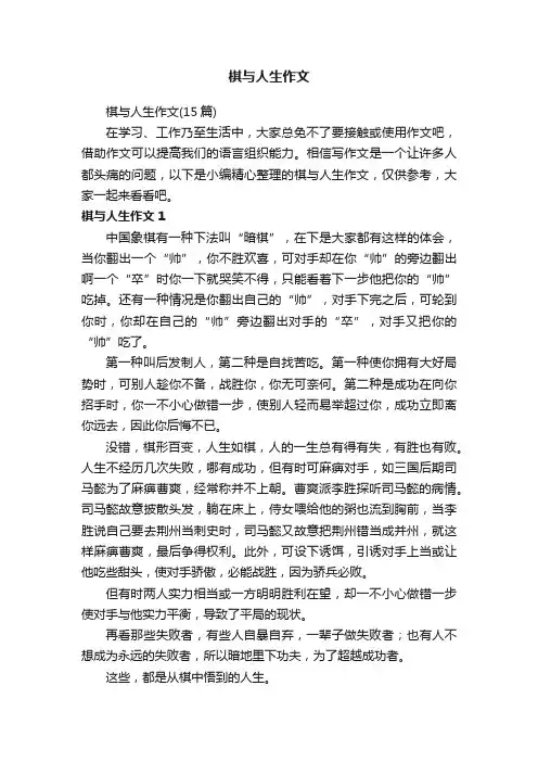 棋与人生作文（15篇）
