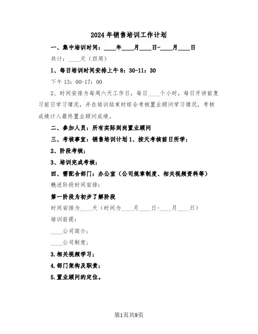 2024年销售培训工作计划（2篇）