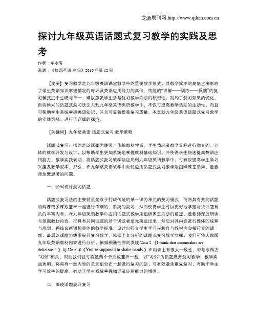 探讨九年级英语话题式复习教学的实践及思考