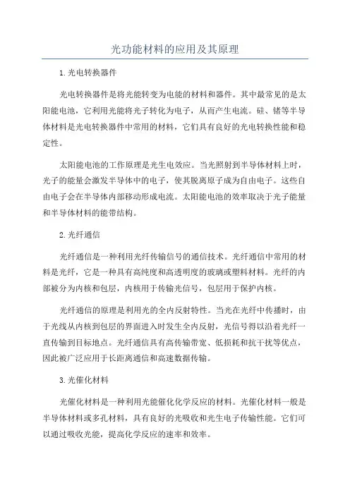 光功能材料的应用及其原理
