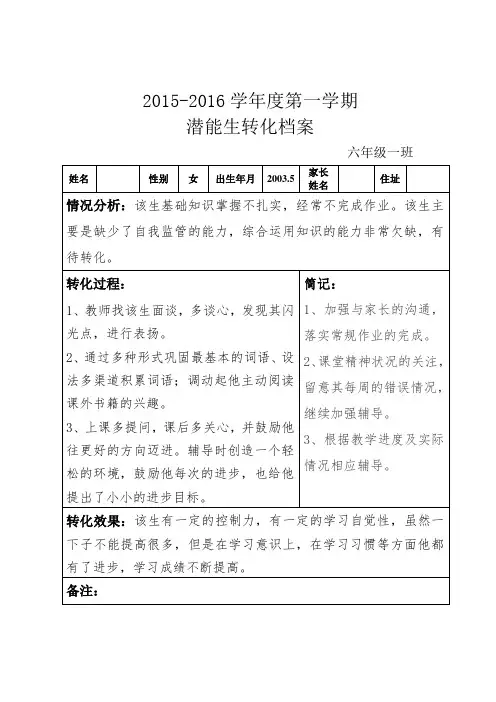 潜能生生转化记录表6