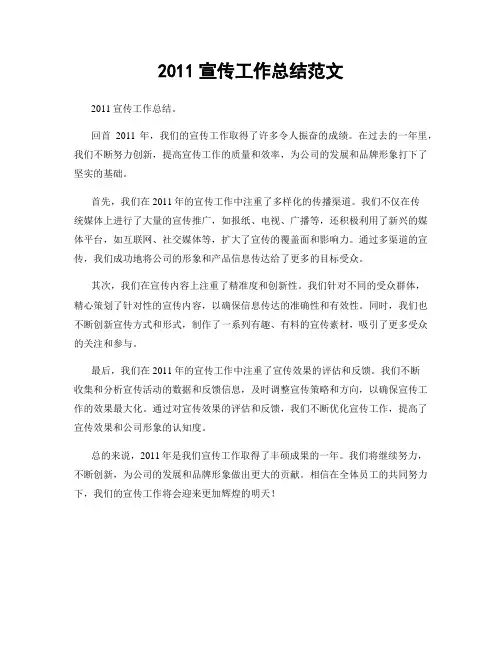 2011宣传工作总结范文