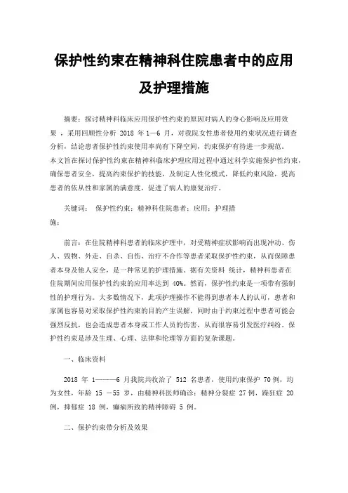 保护性约束在精神科住院患者中的应用及护理措施