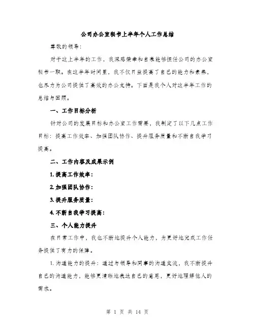 公司办公室秘书上半年个人工作总结（5篇）