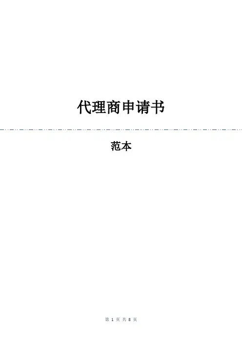 代理商申请书