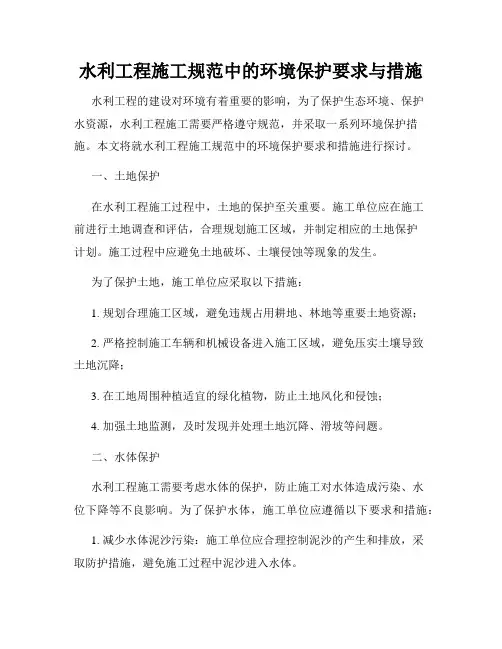 水利工程施工规范中的环境保护要求与措施
