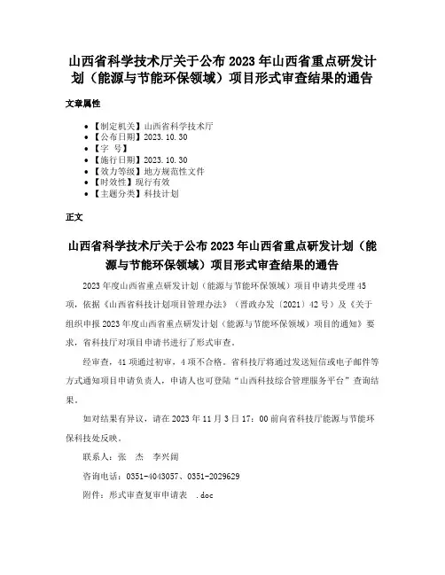 山西省科学技术厅关于公布2023年山西省重点研发计划（能源与节能环保领域）项目形式审查结果的通告
