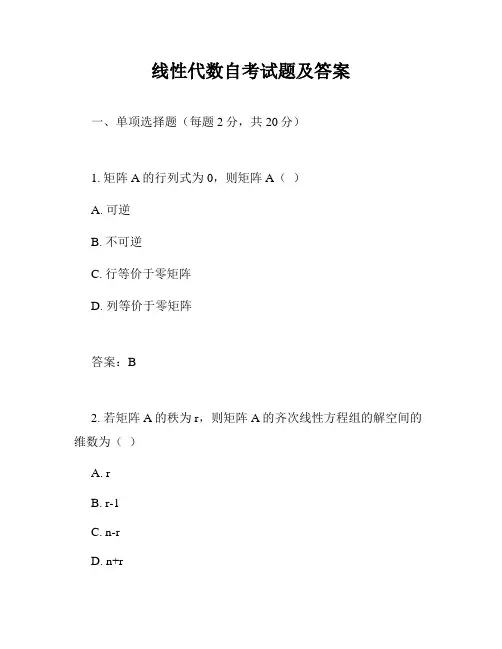 线性代数自考试题及答案